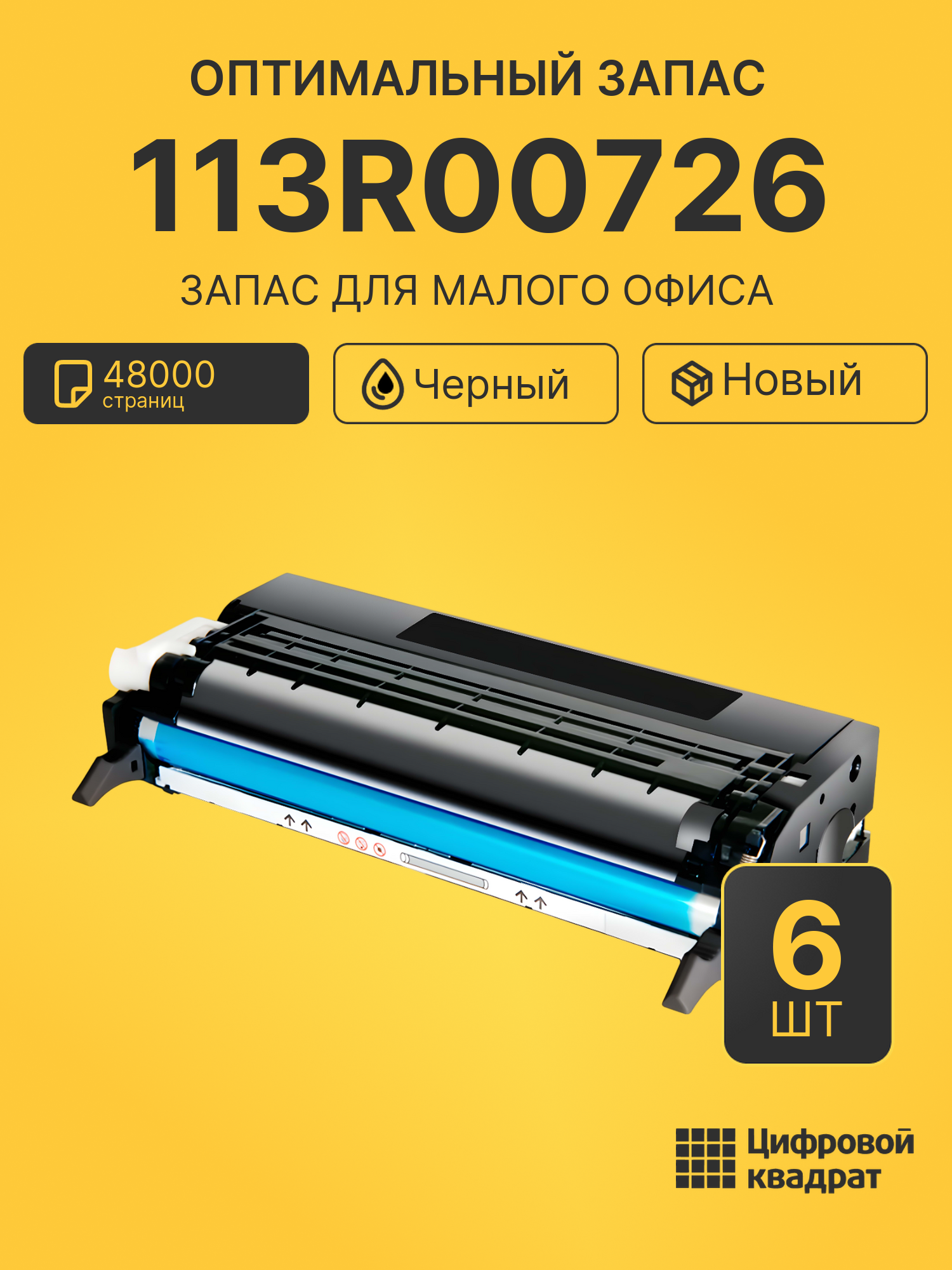 Комплект картриджей 113R00726 (6 шт.) на 48000 страниц для принтеров Xerox Phaser 6180