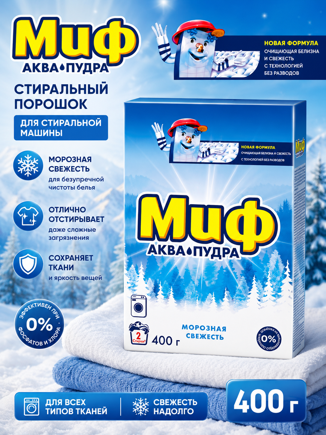 Миф стиральный порошок Морозная свежесть 400 г