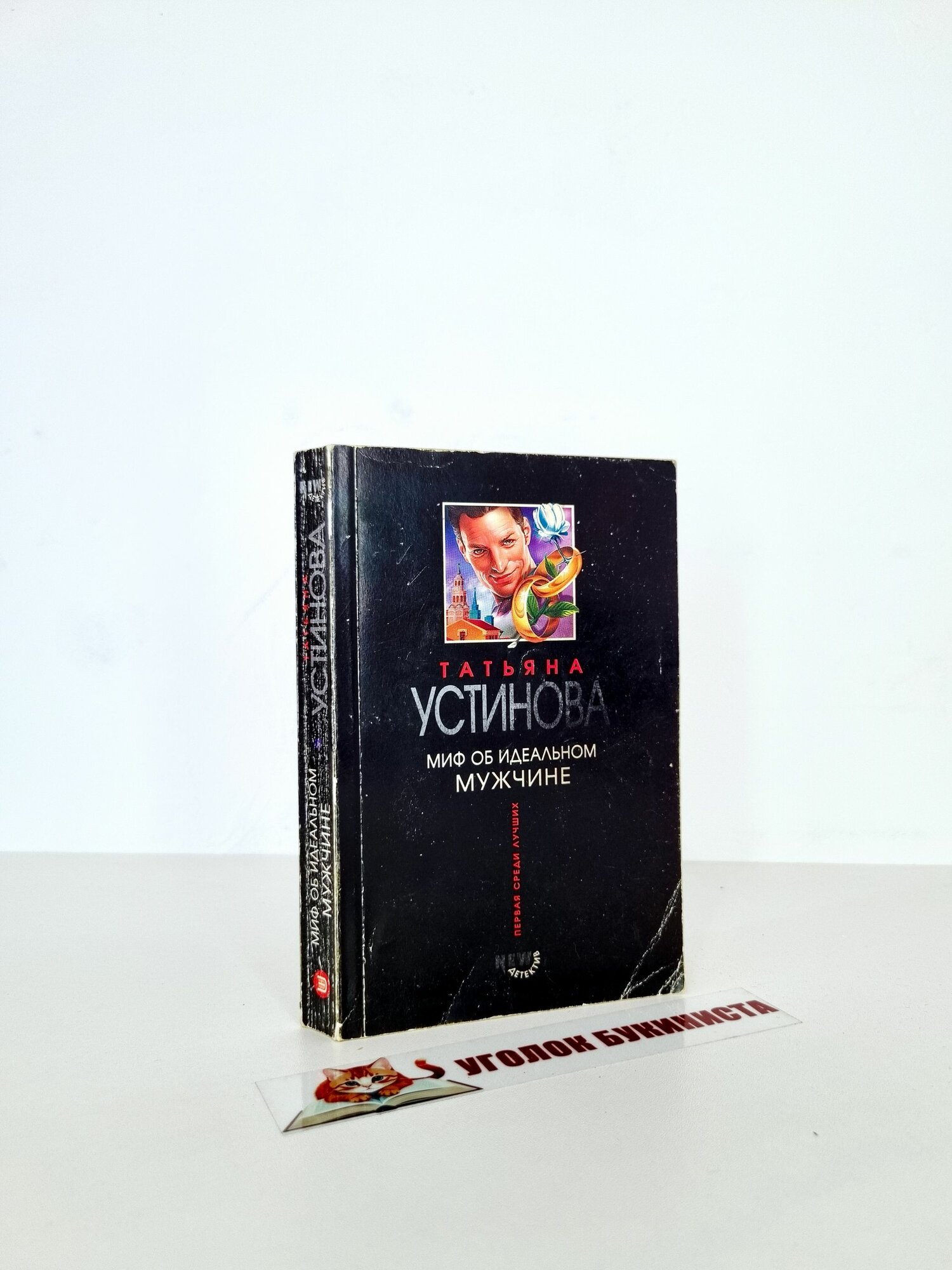 Миф об идеальном мужчине