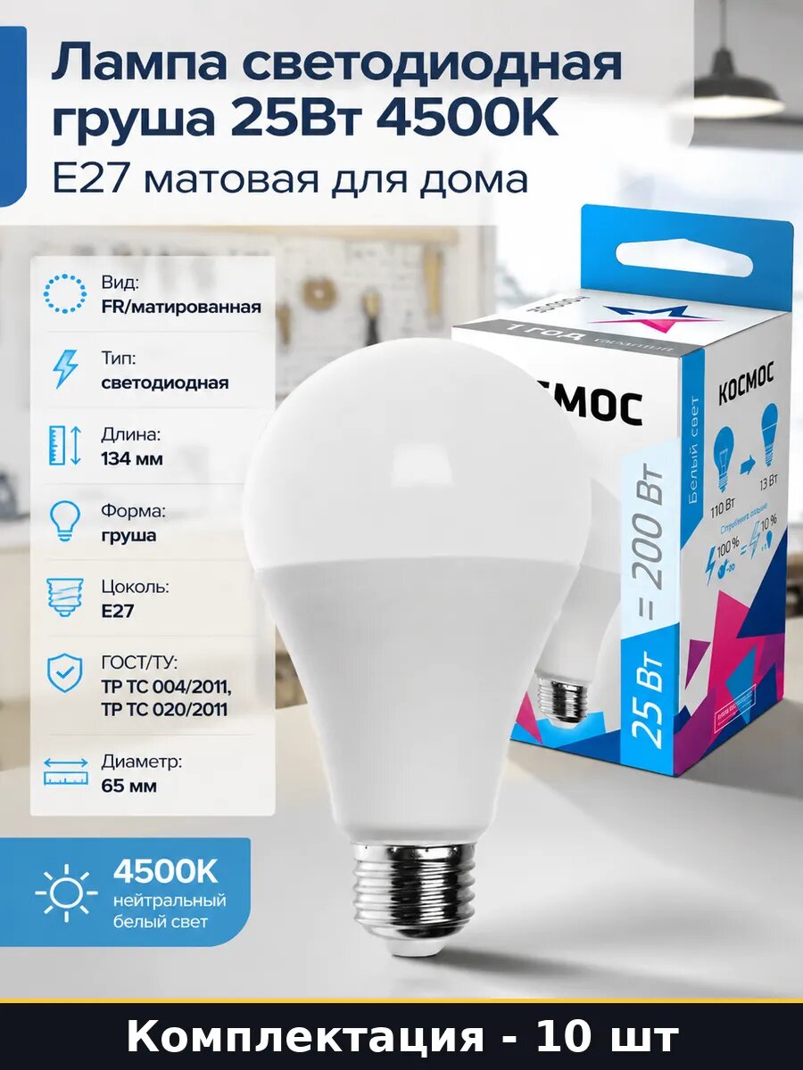 Набор ламп E27 25W 4500K 220V, светодиодные груша 10 шт