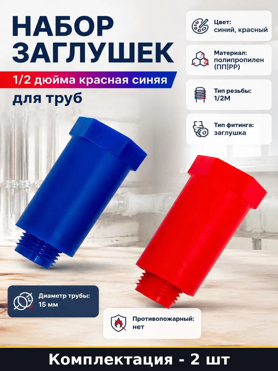 Набор заглушек 1/2 дюйма красная синяя для труб 2 шт