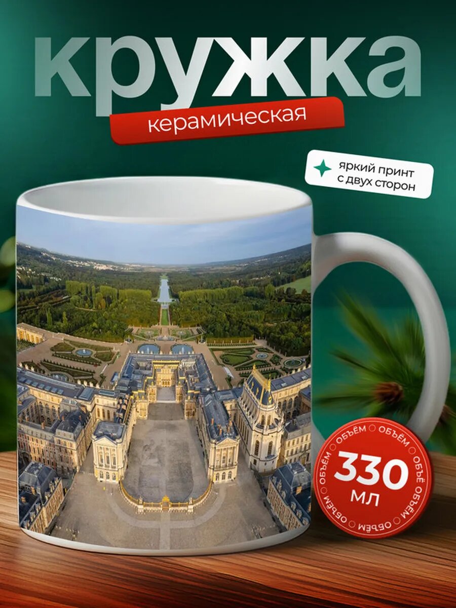 Кружка Версальский дворец и парк 4,