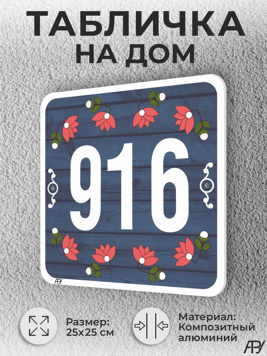 Адресная табличка с номером дома "литая" №1916 (имитация)