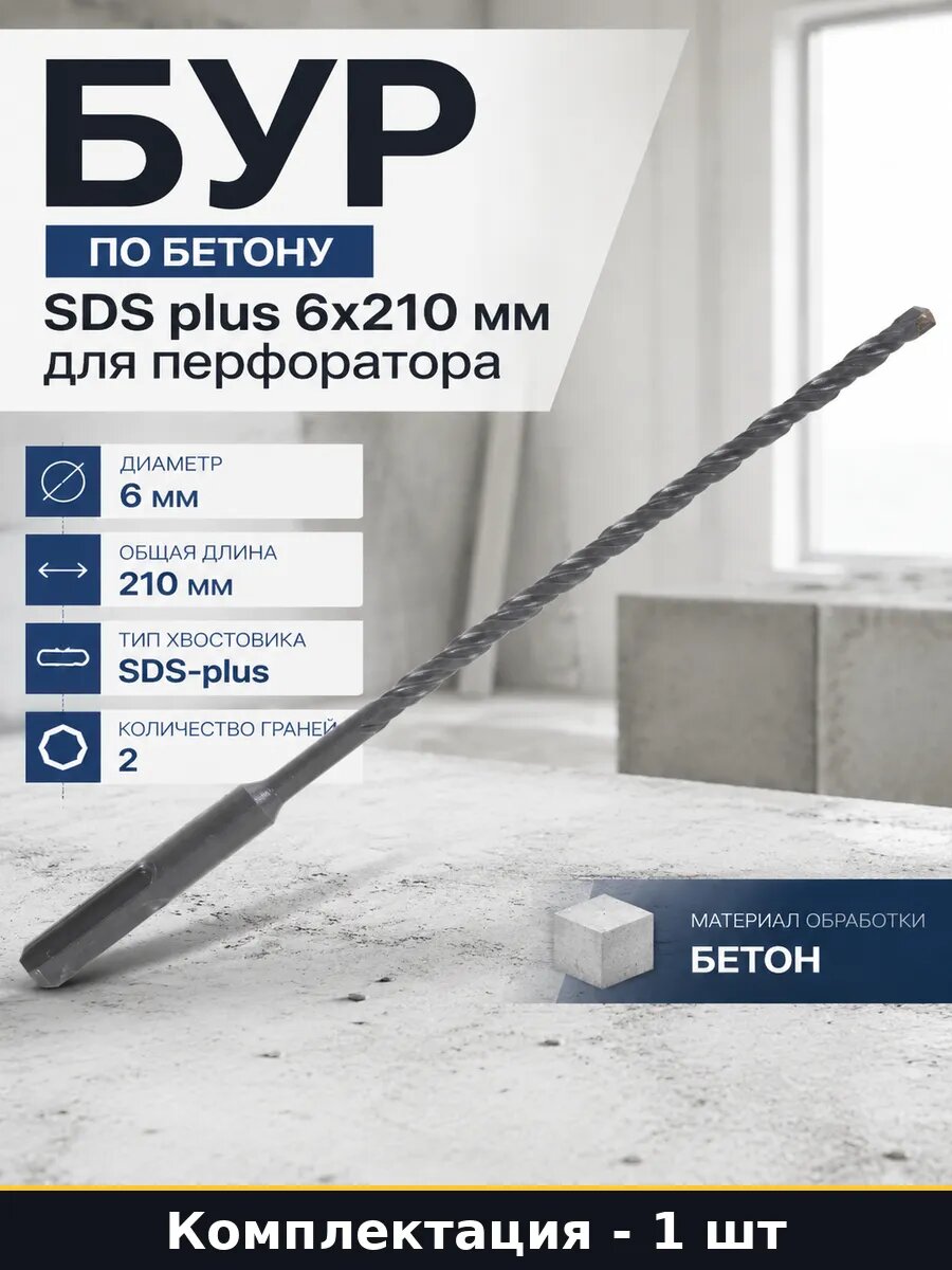Бур по бетону 6 мм 210 мм SDS plus сверло для перфоратора
