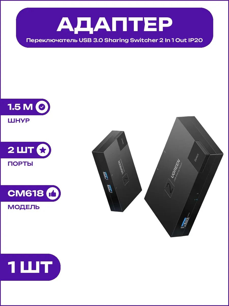USB 3.0 Sharing Switcher 2 In 1 Out переключатель черный