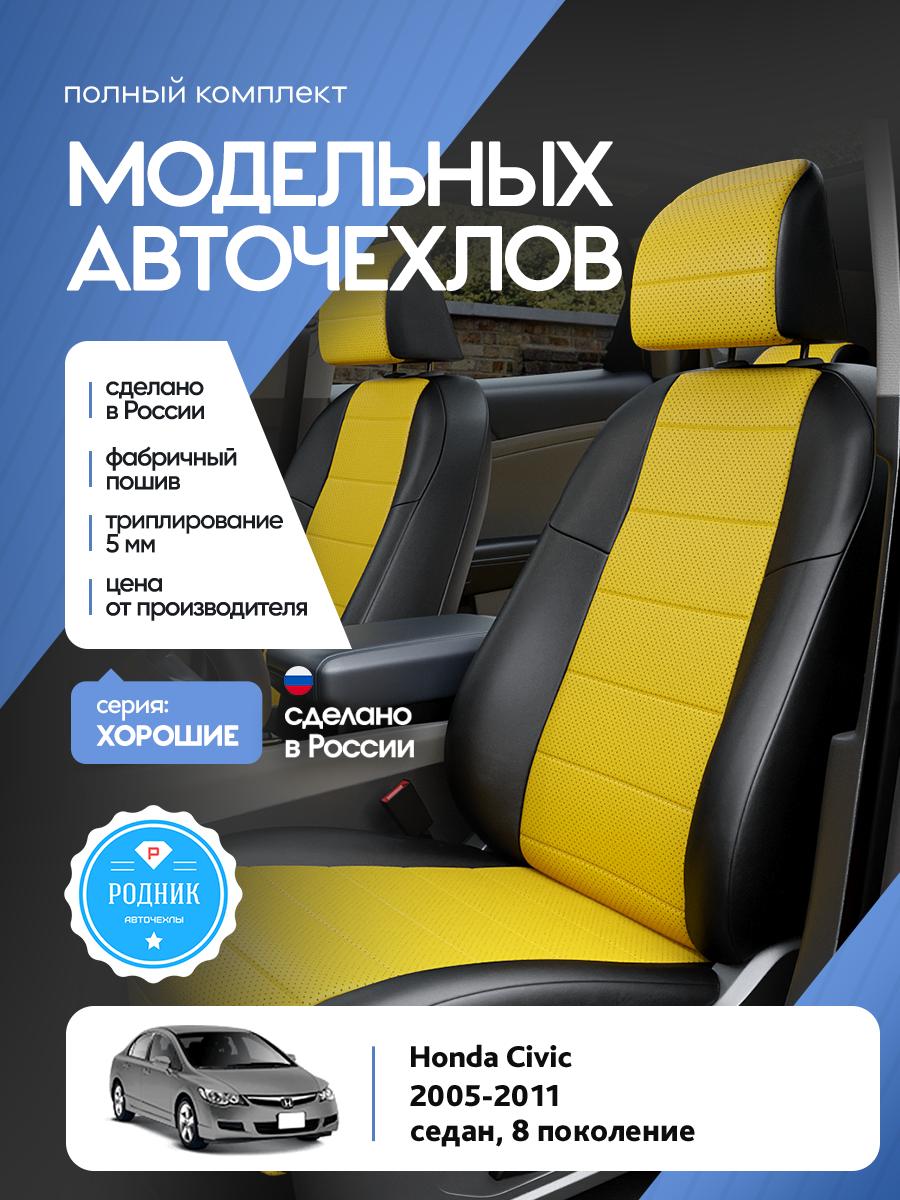 Чехлы Хонда Цивик (Honda Civic) 2005-2011 8 седан Экокожа Желтый RD4646-F4390 Родник