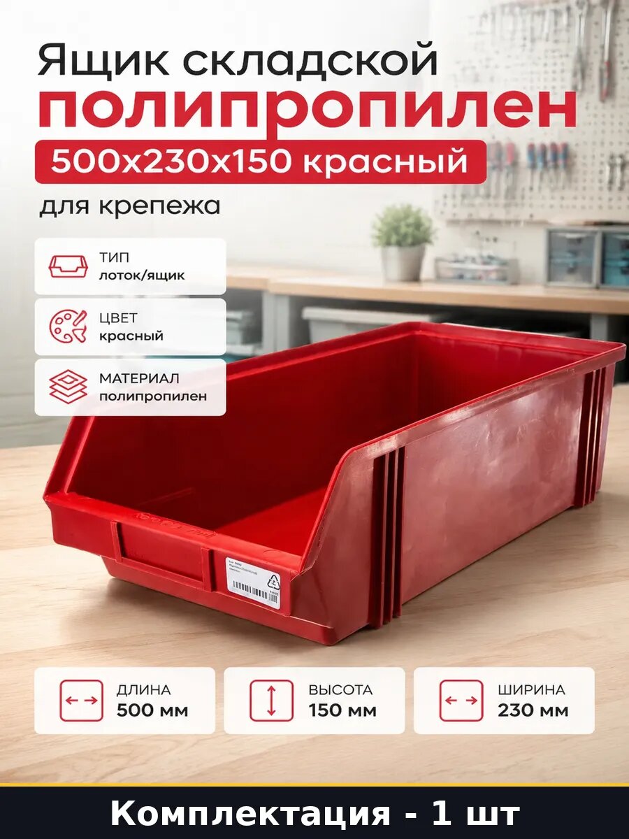 Ящик складской полипропилен 500x230x150 красный для крепежа