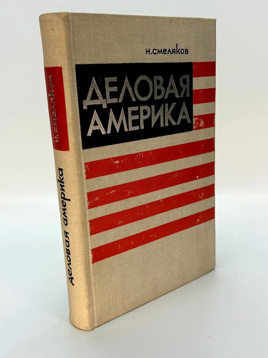 Николай Николаевич Смеляков. Деловая Америка
