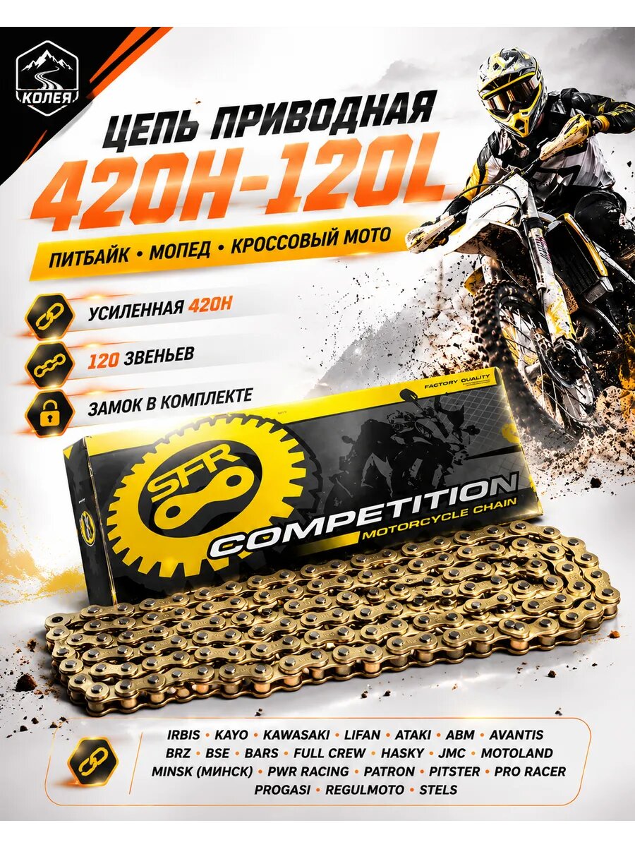 Усиленная цепь 420H 120L для питбайка и электробайка