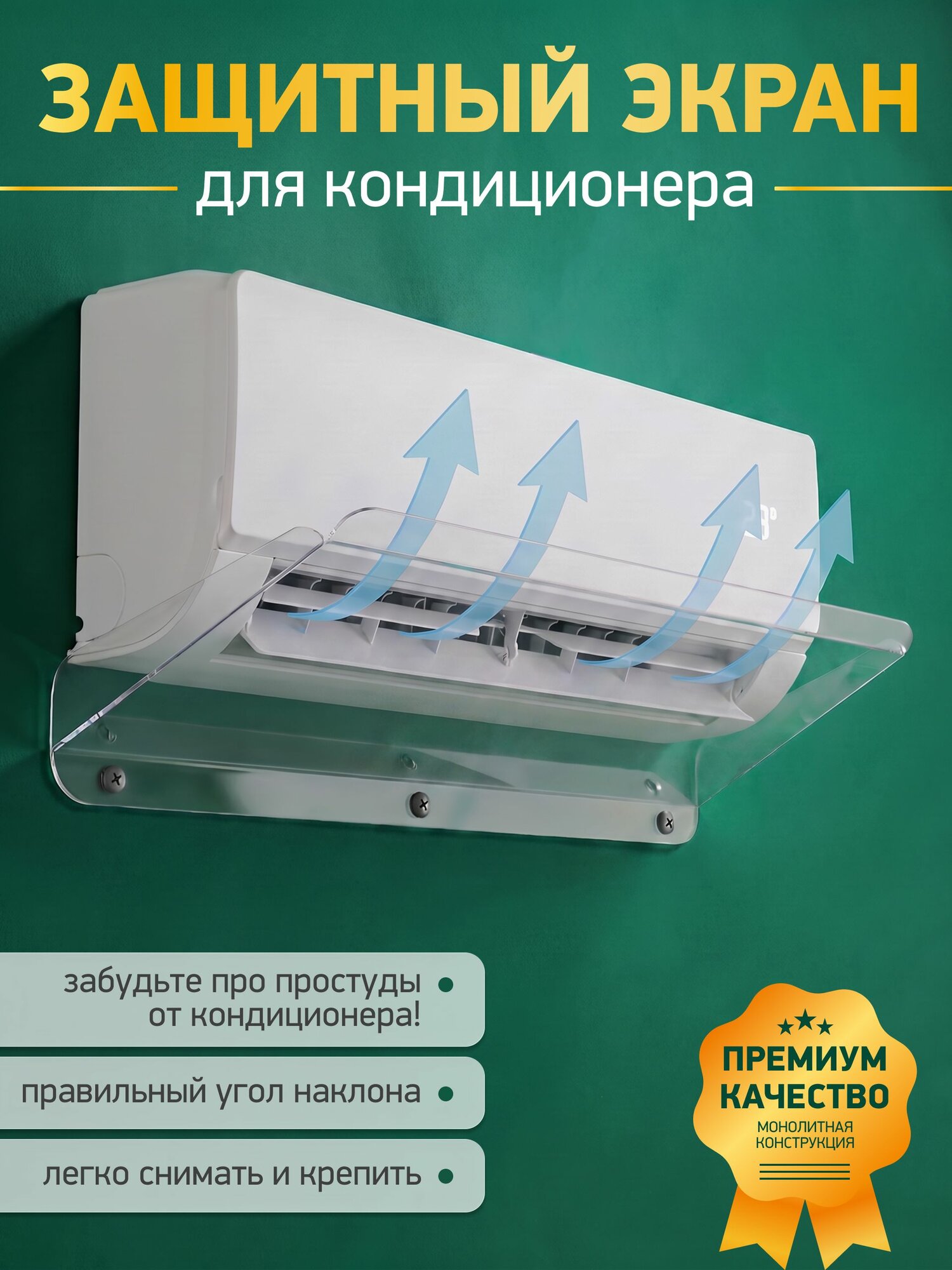 Экран для настенного кондиционера, 85х35 см, 1 шт.