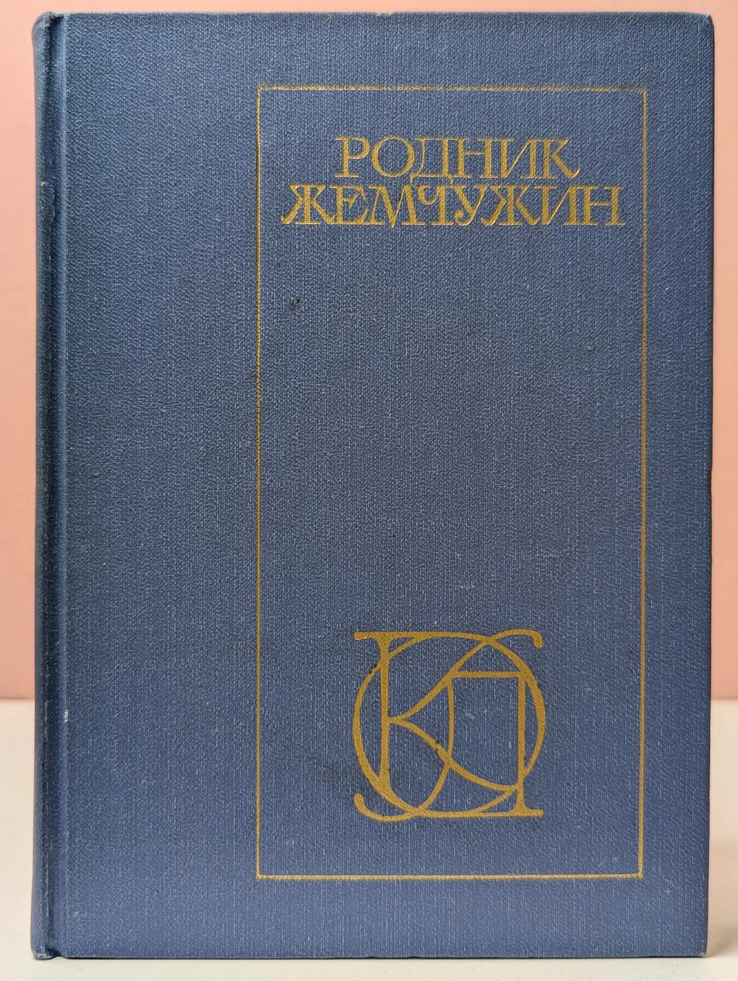 Однотомники классической литературы. Родник жемчужин Османов Магомед-Нури Османович (сост.) 1982