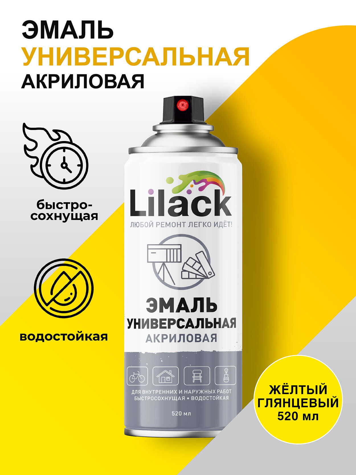 Аэрозольная эмаль универсальная LILACK 520 мл глянцевая, цвет Желтый