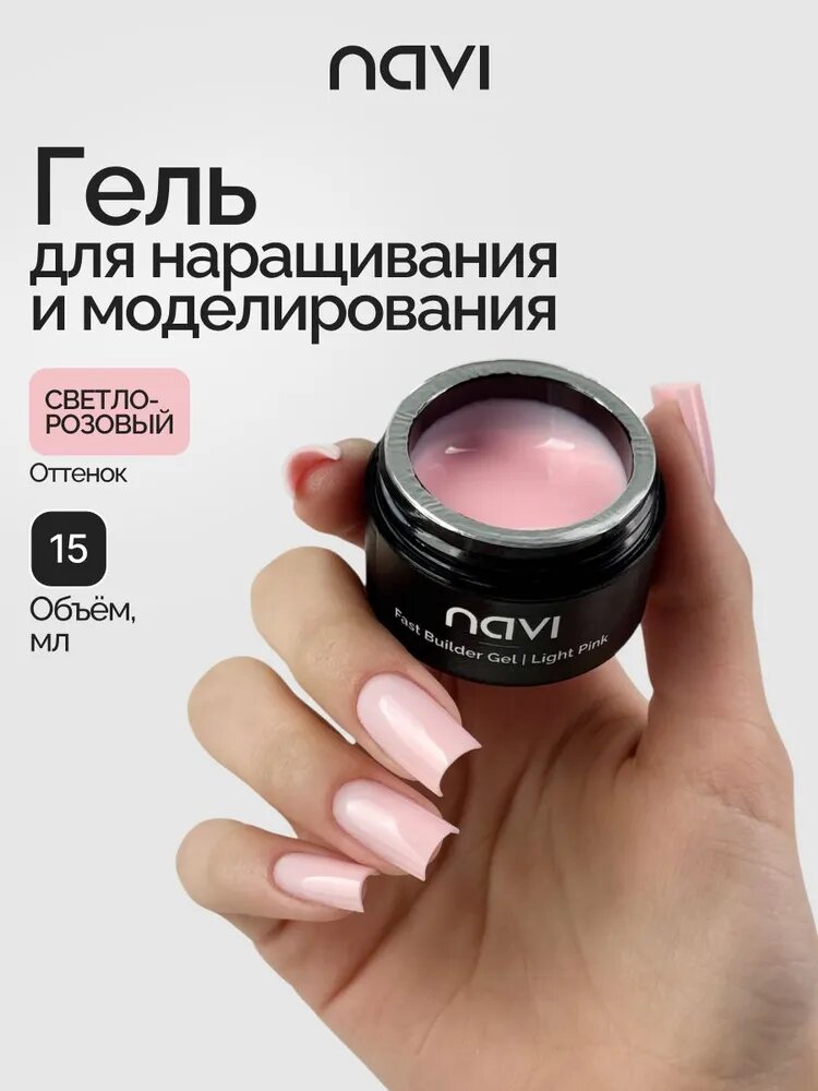 Скоростной камуфлирующий гель "Светло-розовый", 15 мл, NAVI