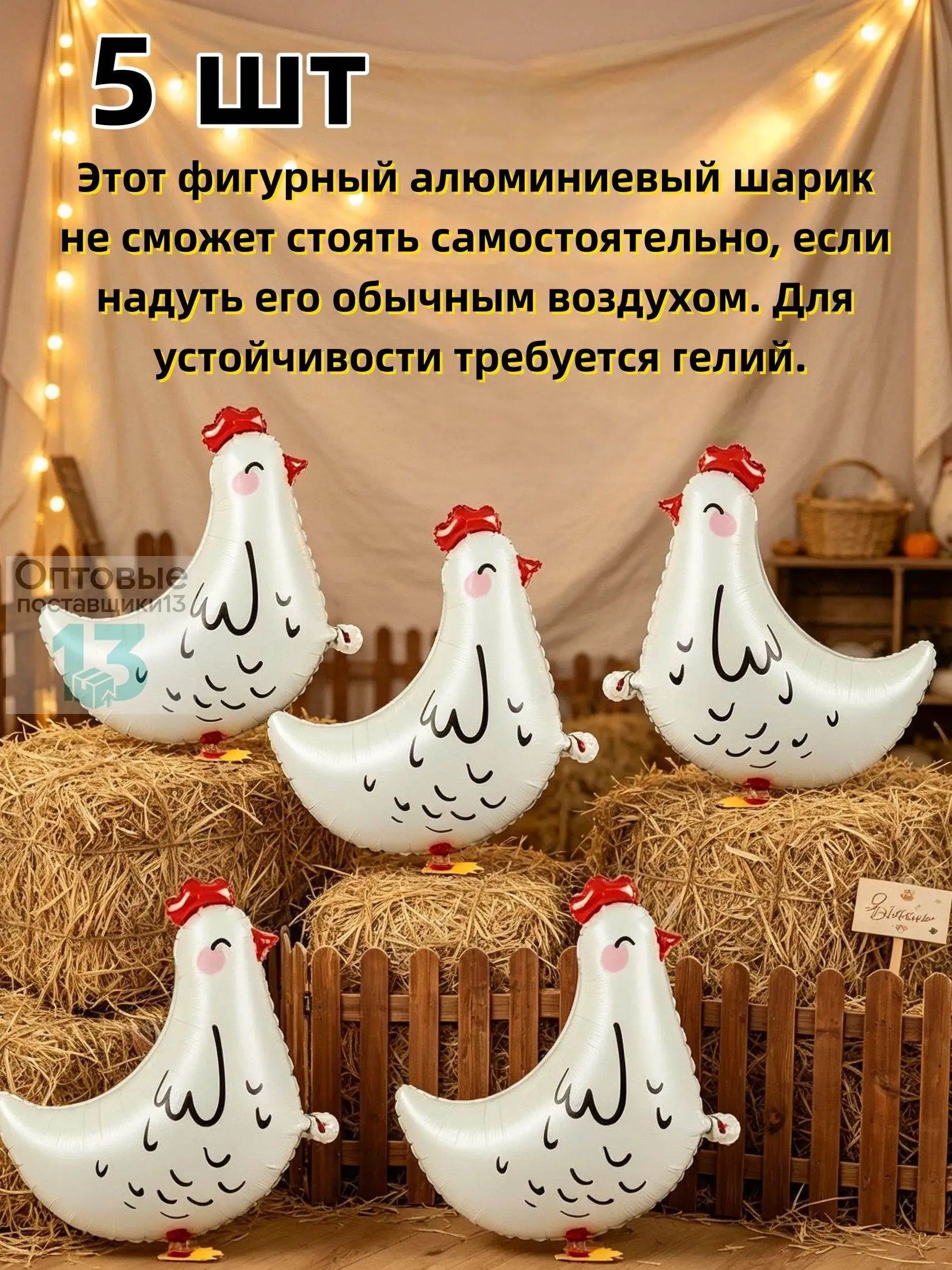 Шарики; Белый ходячий цыпленок;5 шт