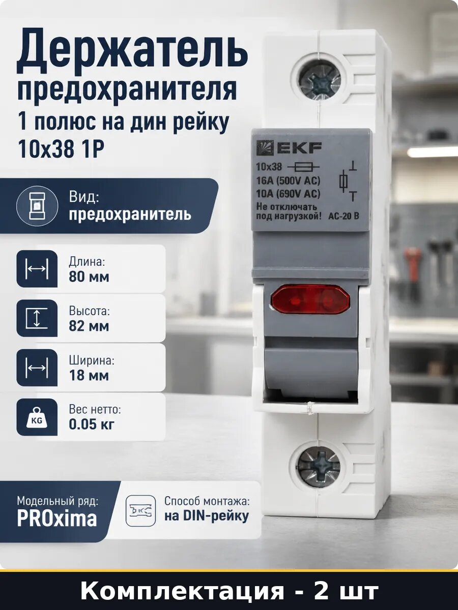 Предохранитель-разъединитель 10x38 1Р 25А на DIN-рейку 2 шт