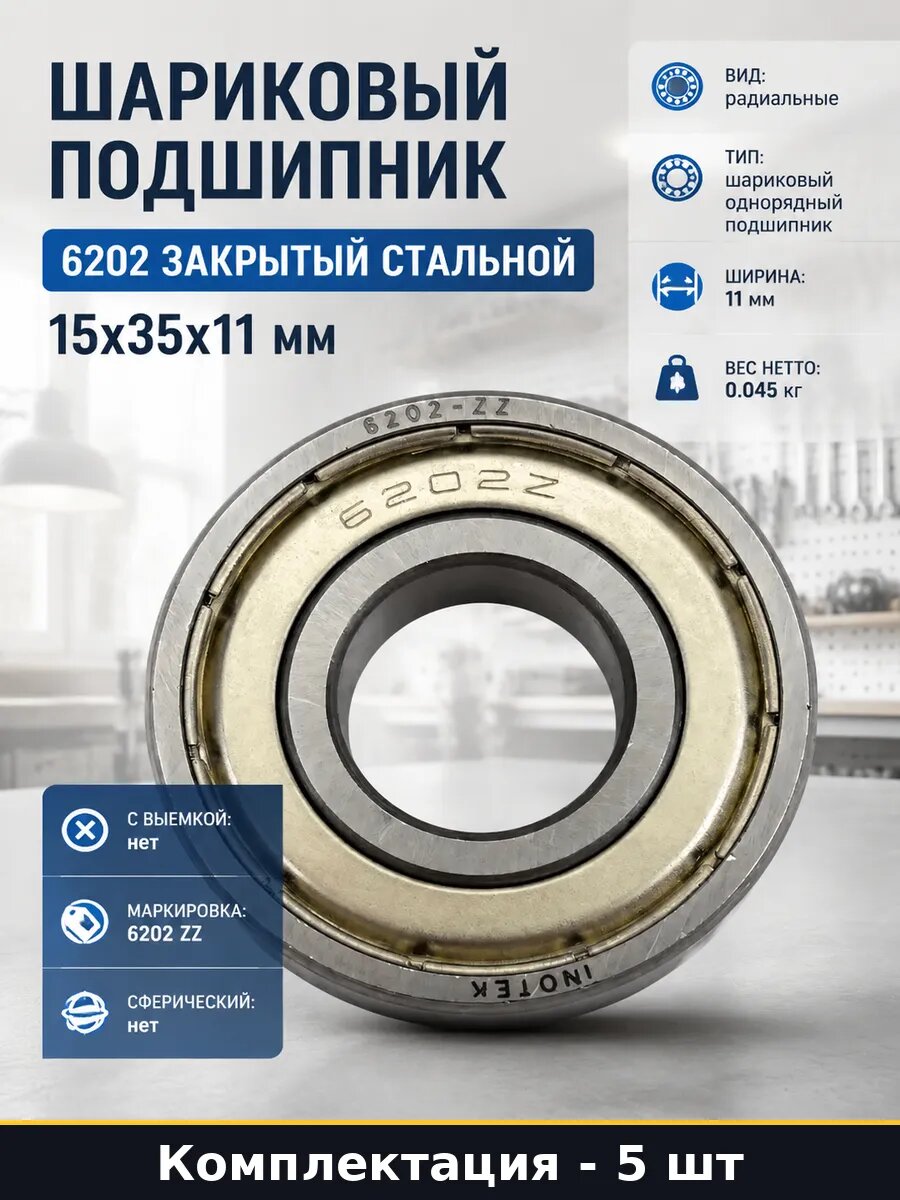 Подшипники 6202zz 5 штук для чпу цилиндрическое 15 35 11