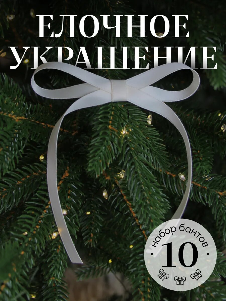 Новогодний декор атласные банты на елку 10 шт