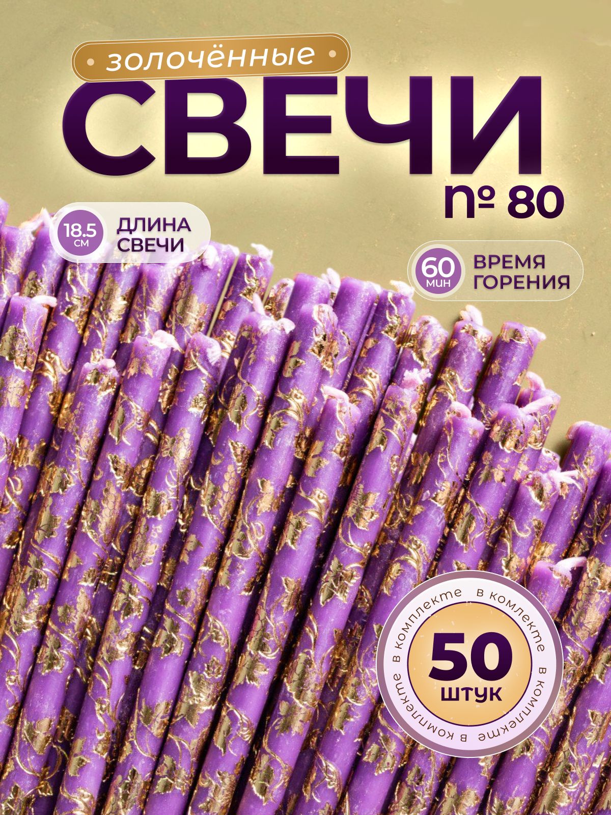Свечи восковые золоченые фиолетовые №80(50шт)
