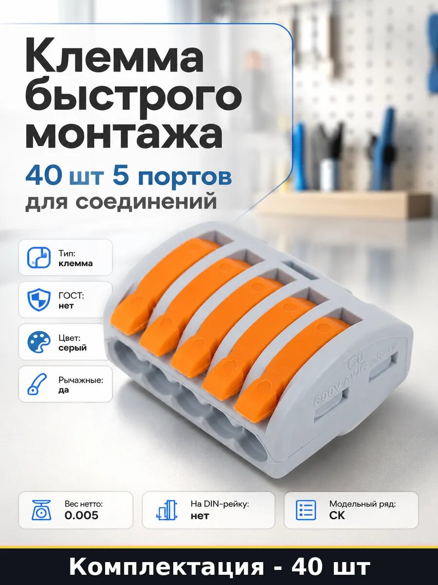 Клемма быстрого монтажа 40 шт 5 портов для соединений
