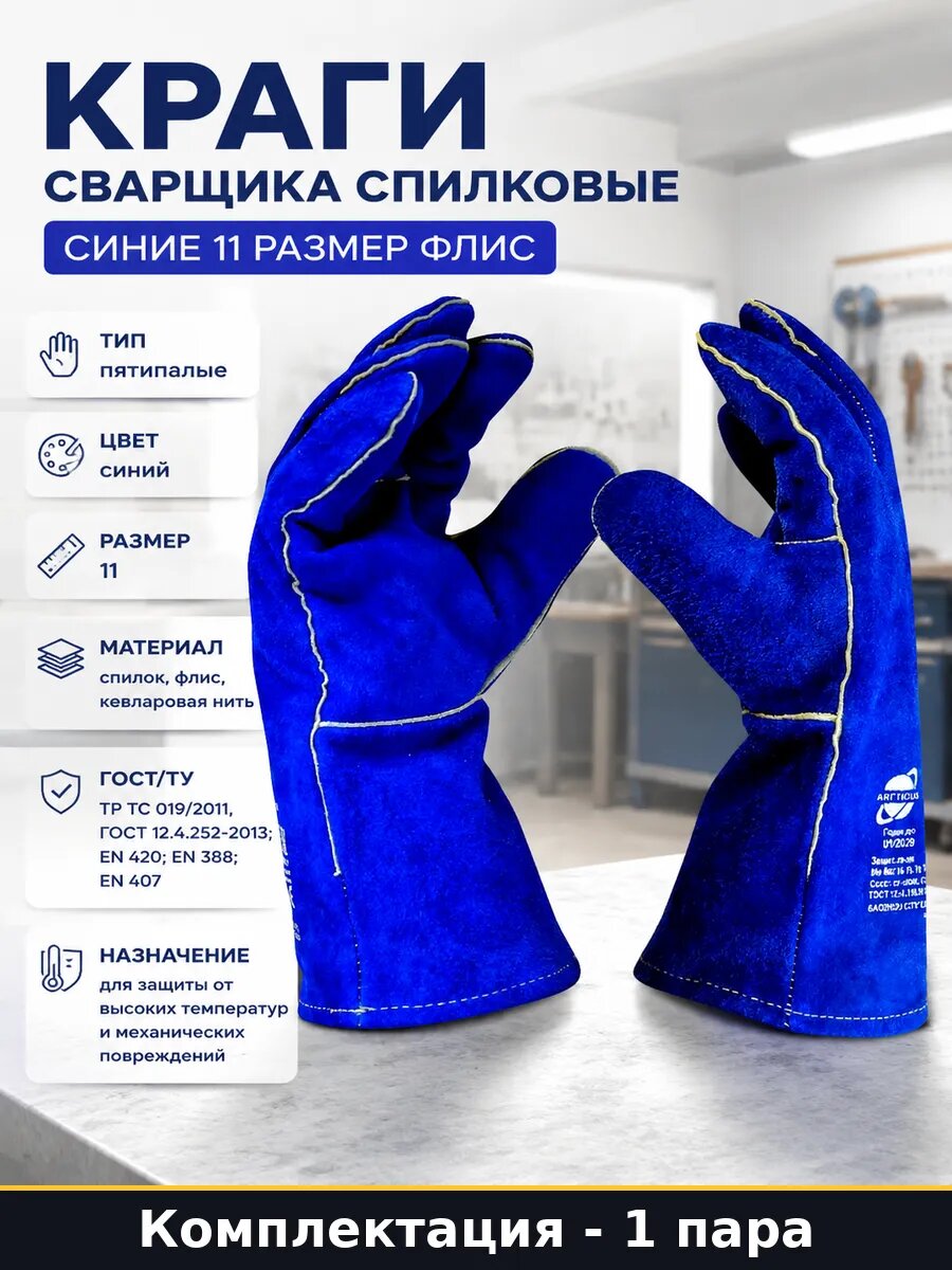 Краги сварщика спилковые синие 11 размер 1 пара флис