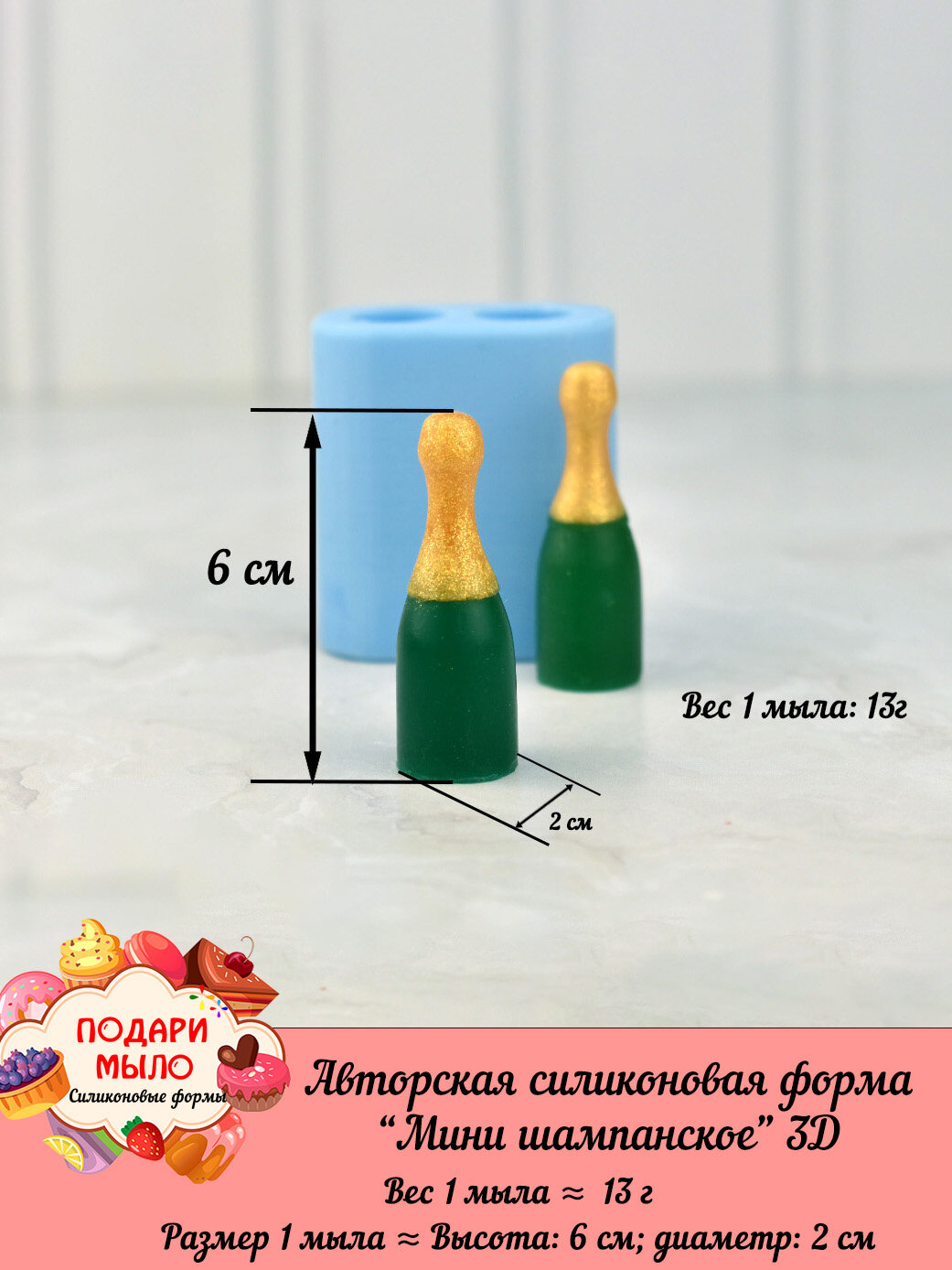 Силиконовая форма для мыла "Мини шампанское" 2 шт на форме (без разрезов)/ Подари Мыло