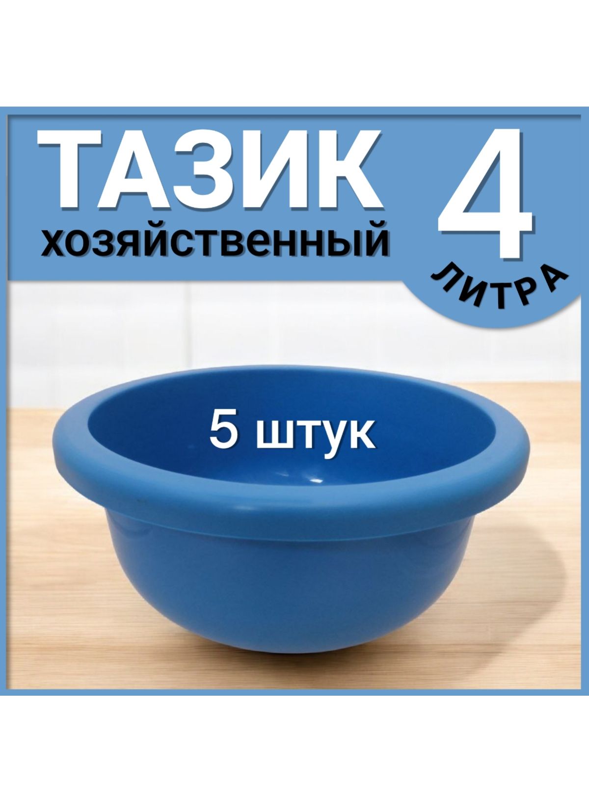 Тазик пластиковый 4 литра, набор 5 штук