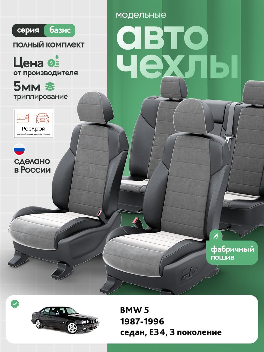 Чехлы БМВ 5 (BMW 5) 1987-1996 3 E34 седан, универсал Алькантара Серый RS3588-C3539 Роскрой