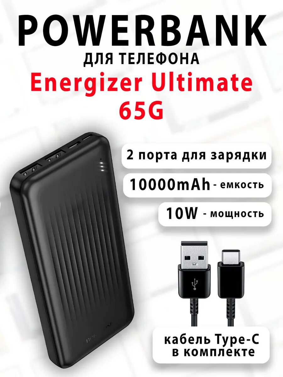Повербанк для телефона Energizer Ultimate 65G