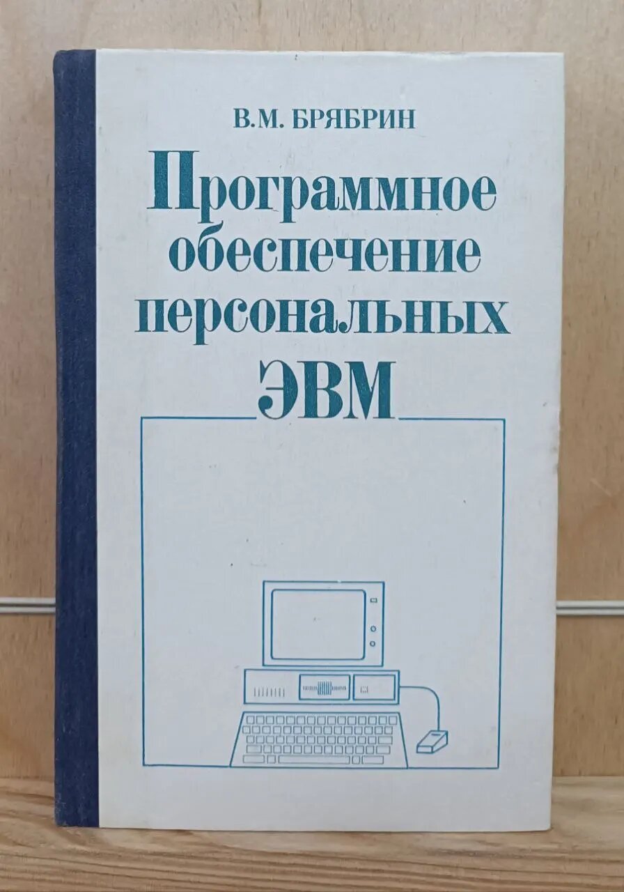 Программное обеспечение персональных ЭВМ