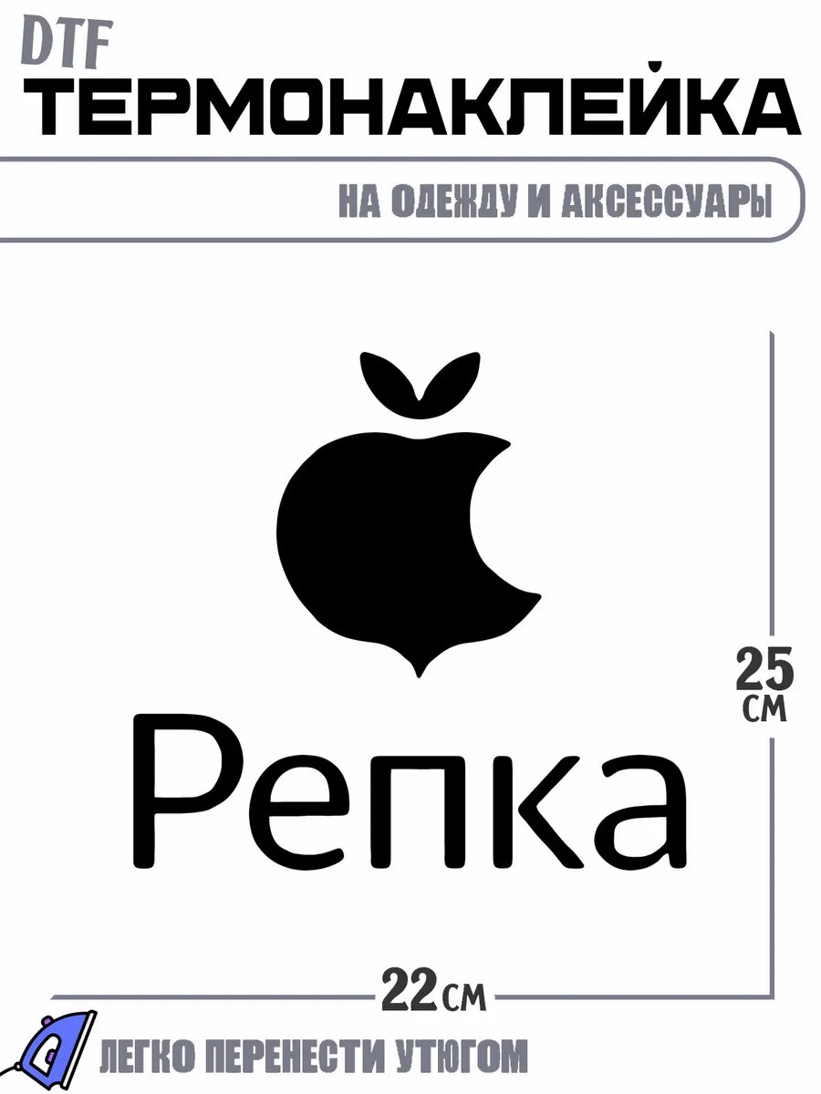 Термонаклейка репка apple