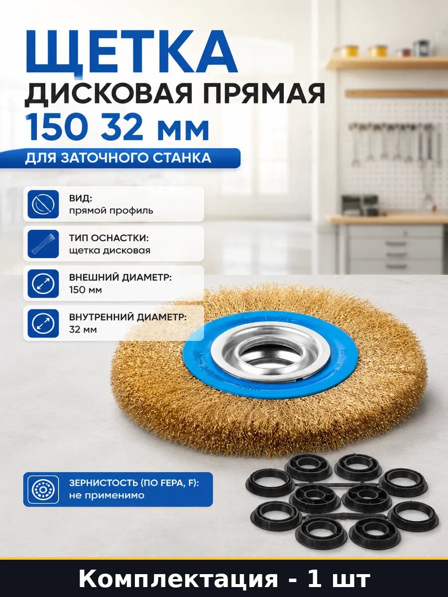 Щетка дисковая прямая 150 32 мм для заточного станка