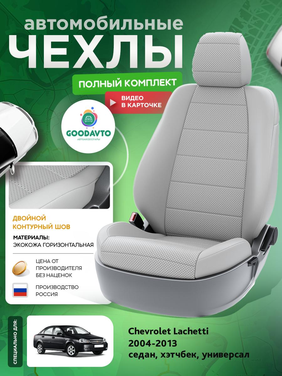 Чехлы Шевроле Лачетти (Chevrolet Lachetti) 2004-2013 1 седан, хэтчбек, универсал Экокожа Светло-Серый G1300-A1807 Good Avto