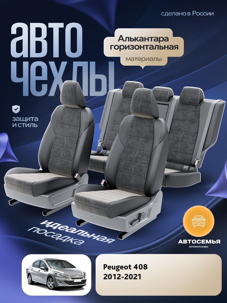 Чехлы Пежо 408 (Peugeot 408) 2012-2022 1 седан Алькантара Черный AS2885-F2729 АвтоСемья