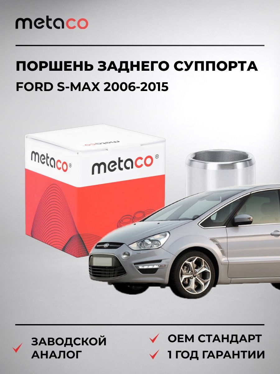 Поршень заднего суппорта METACO 3240030 Форд Эс-Макс Ford S-MAX 2006-2015