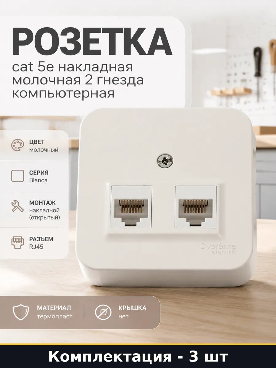 Розетка компьютерная 2 гнезда rj45 накладная термопласт 3 шт