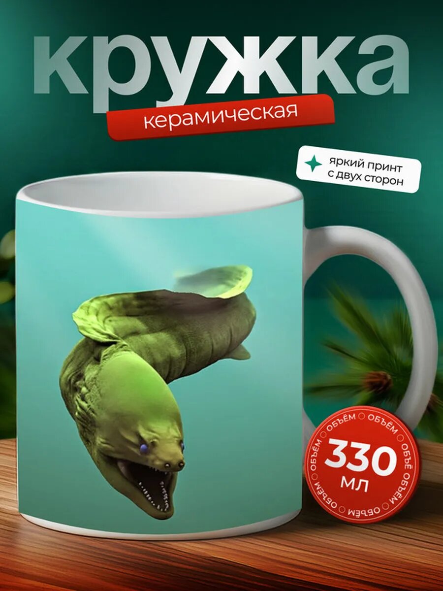 Кружка Мурена рыба 2,
