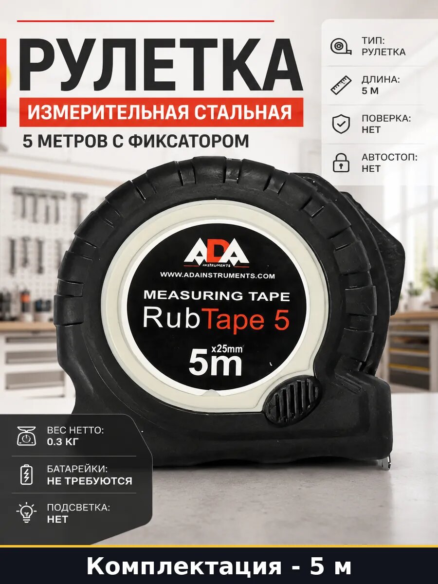 Рулетка измерительная стальная 5 метров с фиксатором