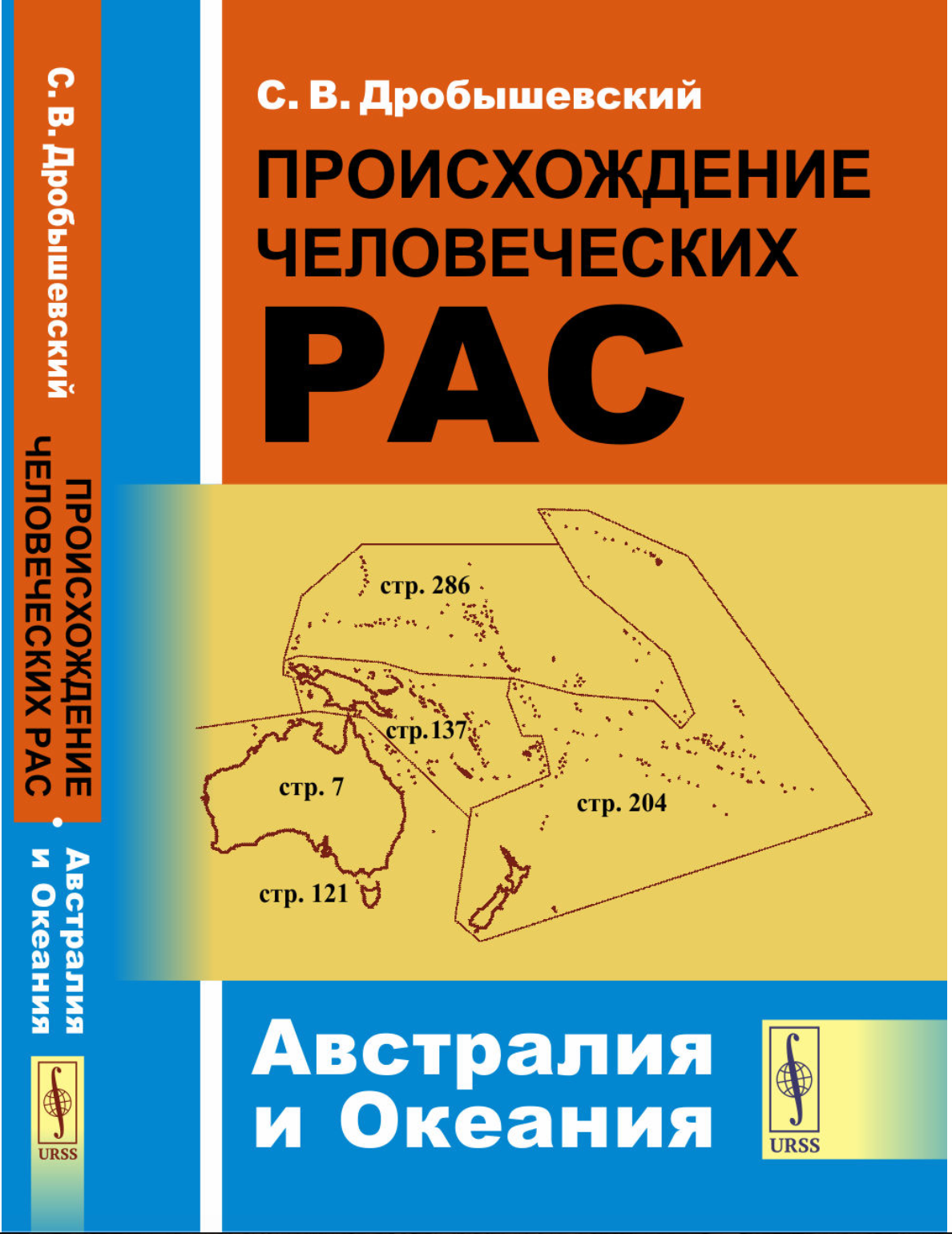 Происхождение человеческих рас. Книга 2: Австралия и Океания. Кн.2