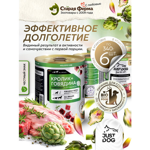 фото Влажный корм для собак just dog holistic, с кроликом, говядиной и артишоком, 340 г х 6 шт (консервы)