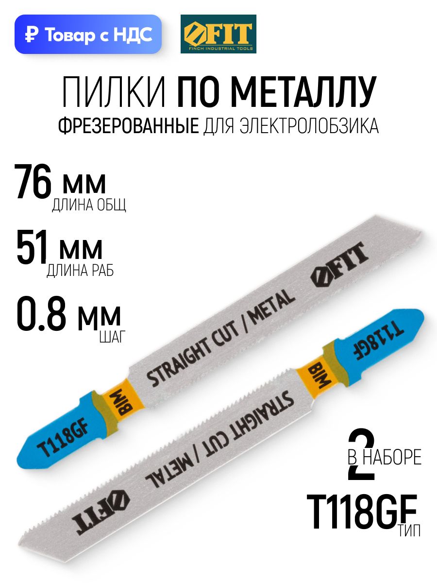 FIT Пилки по металлу для электролобзика 76/51/ шаг 0,8 мм полотна Bimetal фрезерованные волнистые, набор 2 шт.