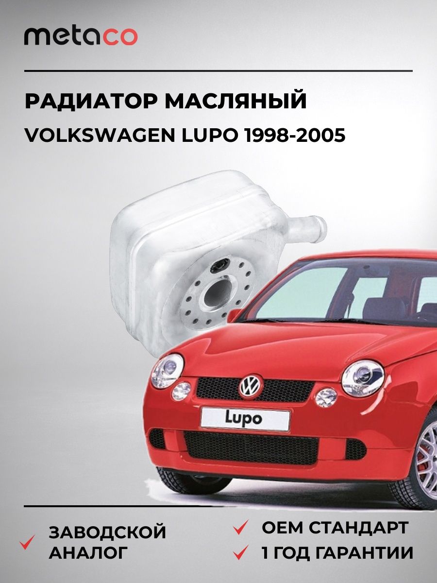 Радиатор масляный METACO 8010574 Фольксваген Лупо Volkswagen Lupo 1998-2005