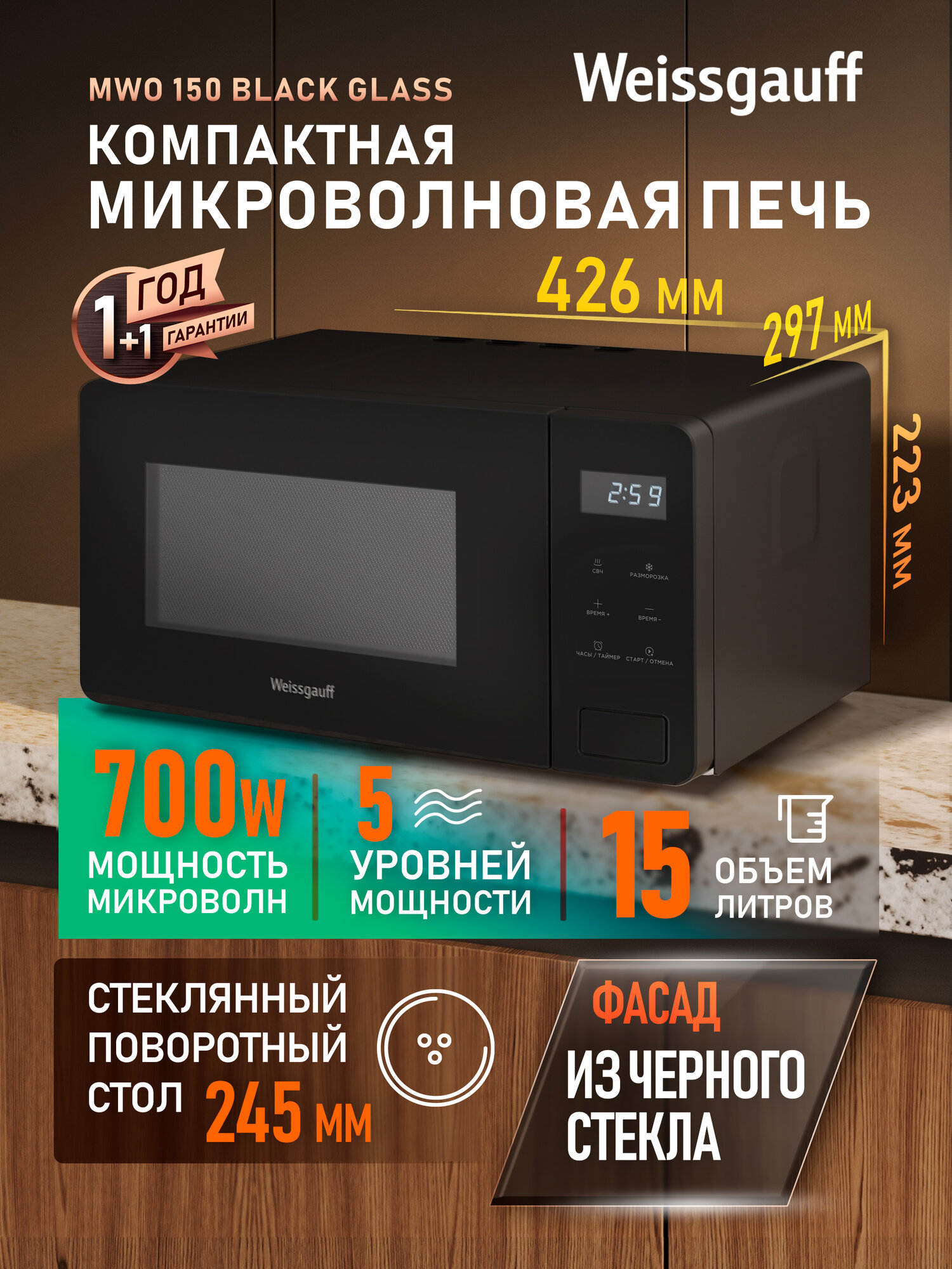 Микроволновая печь Weissgauff MWO-150 Black Glass, Объём 15 литров, Мощность 700 Вт, 5 уровней мощности, Поворотный стол