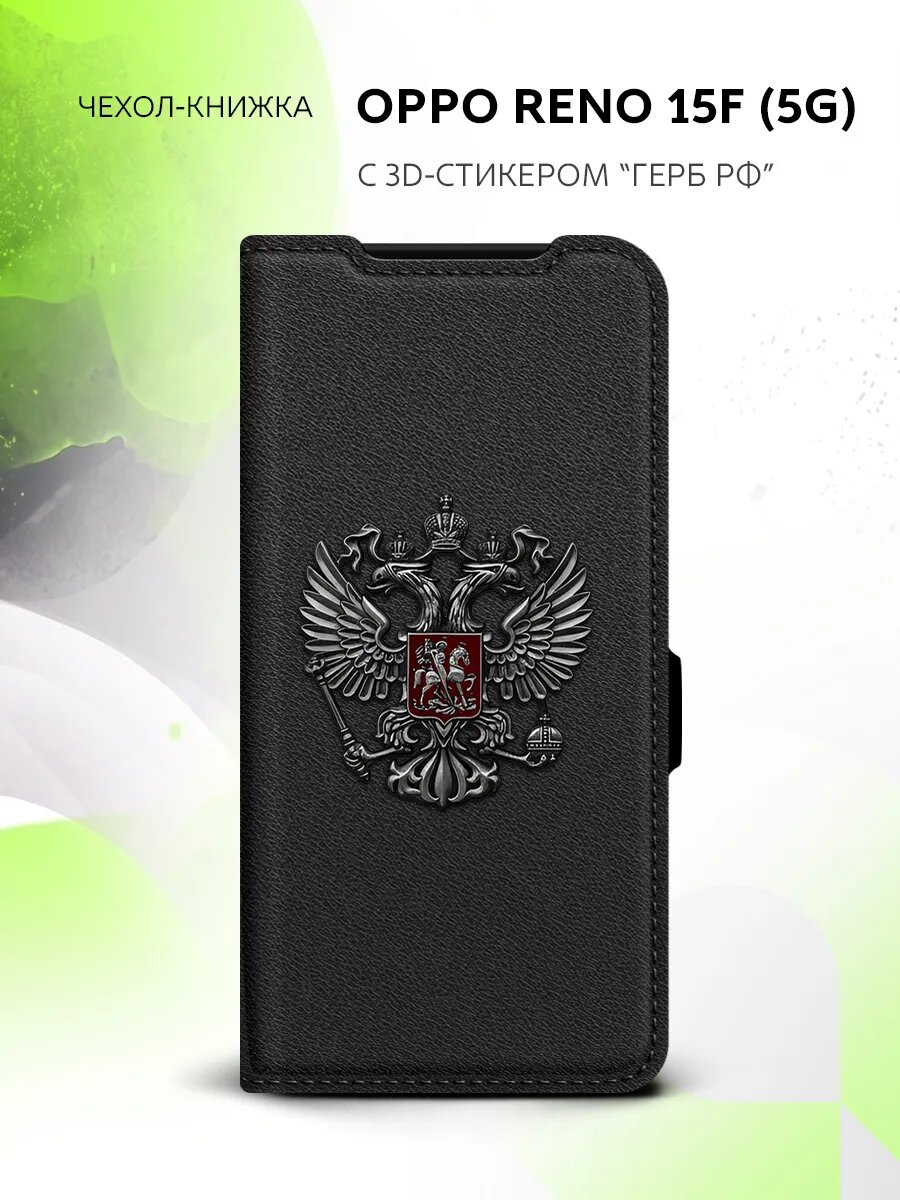 Чехол книжка на OPPO Reno 15F (5G) с гербом РФ