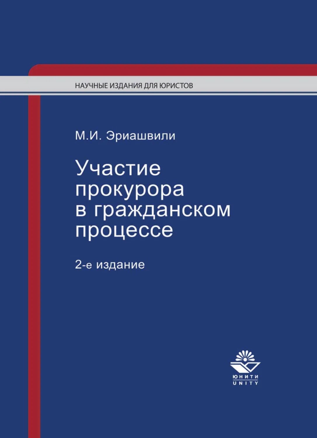 Участие прокурора в гражданском процессе [Цифровая книга]