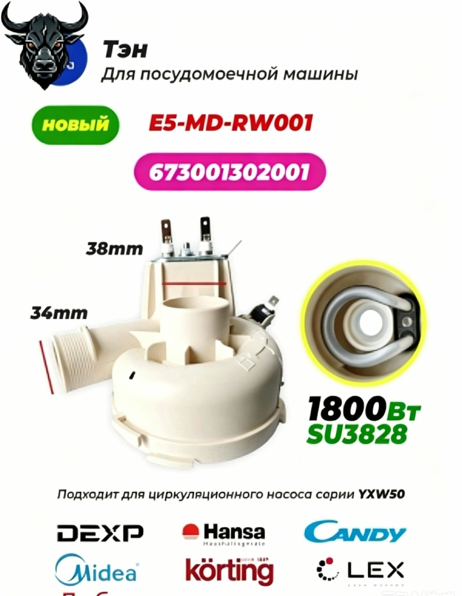 YXW50-2E(L)/2E Тэн для посудомоечной машины Нагревательный элемент для посудомоечной машины E5-MD-RW001 230V 1800W(SU3828) с 673001302001