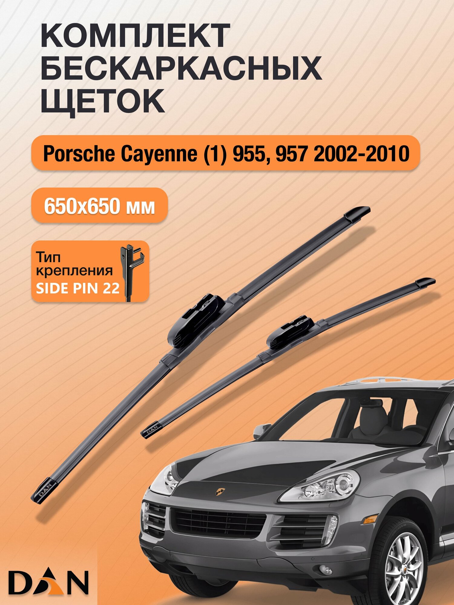 Дворники бескаркасные для Porsche Cayenne (1) 955, 957 / 2002-2010 / Комплект щеток стеклоочистителя 650 650 мм Порше Кайен DF6565S DAN