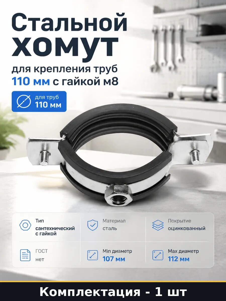 Стальной хомут для крепления труб 110 мм с гайкой м8