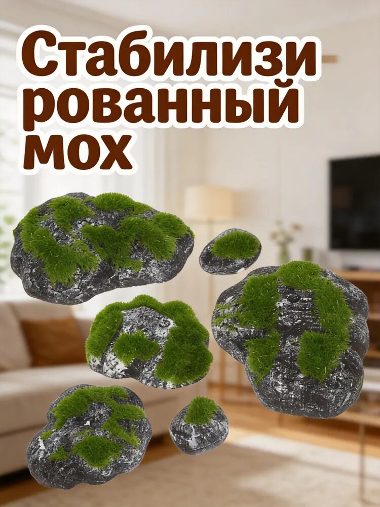 Декоративные искусственные камни с мхом из пеноматериала для домашнего декора