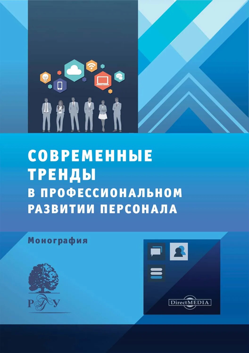 Современные тренды в профессиональном развитии персонала [Цифровая книга]