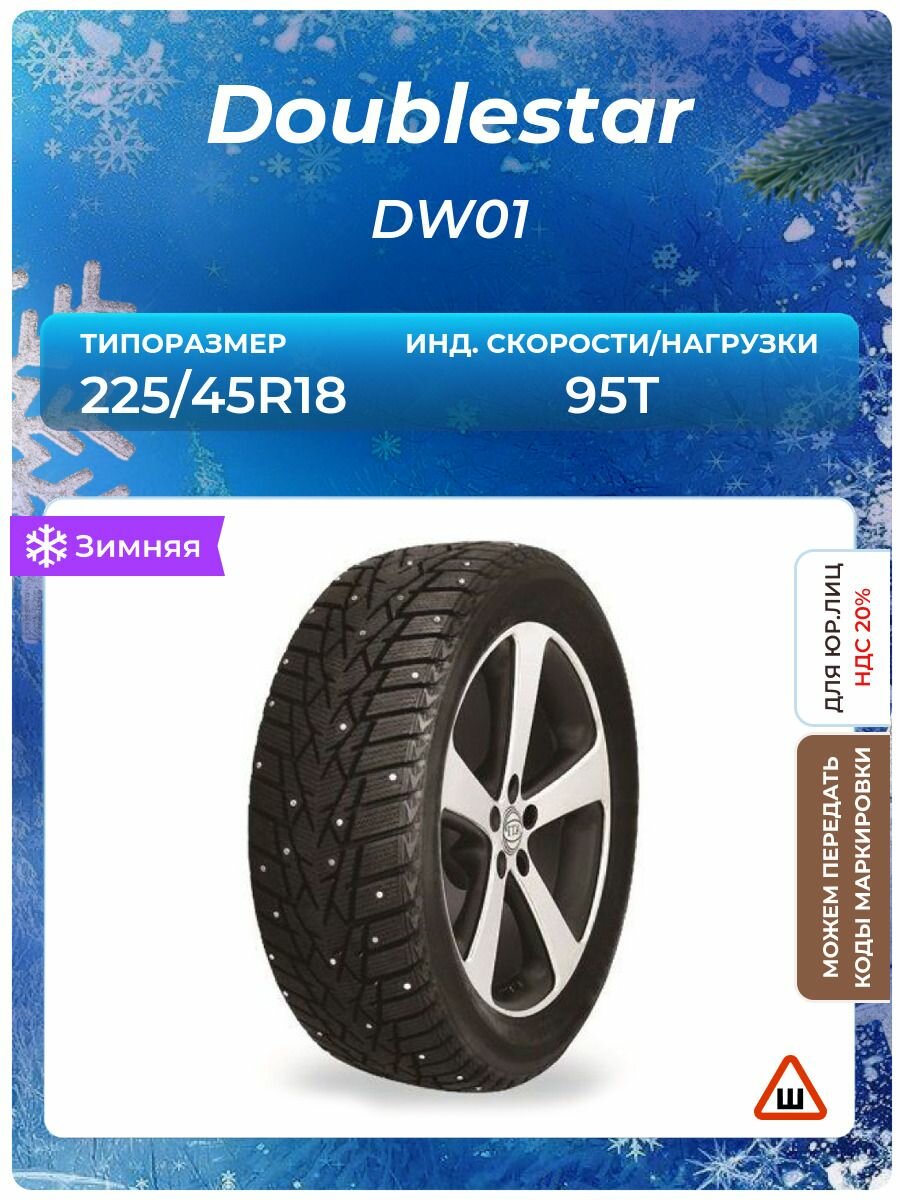 Шина Doublestar DW01 225/45R18 95T шипованные